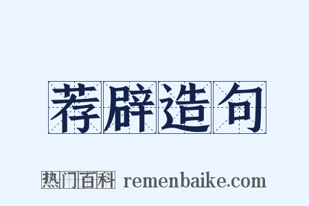 荐辟造句是什么意思的图片